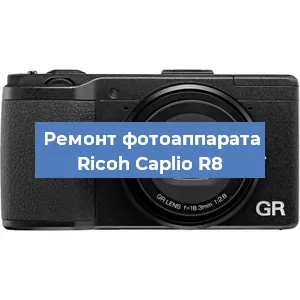 Замена объектива на фотоаппарате Ricoh Caplio R8 в Ростове-на-Дону
